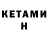КЕТАМИН ketamine Vladimir Fehenko